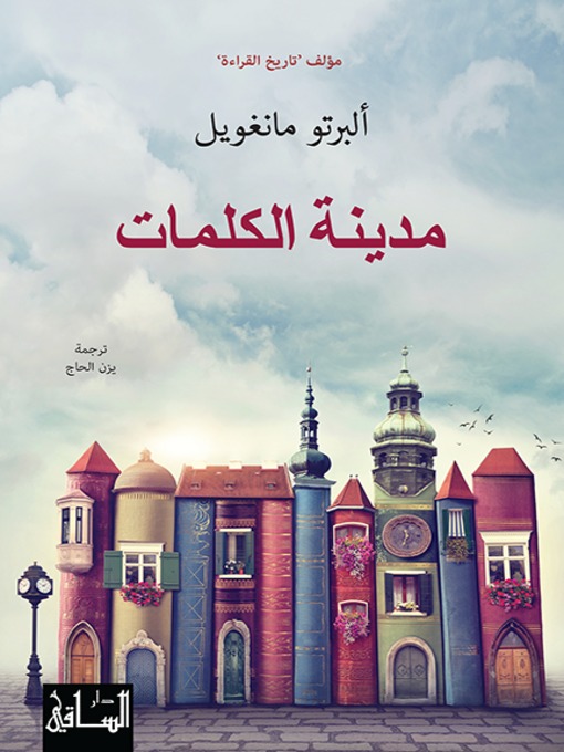 Cover of مدينة الكلمات